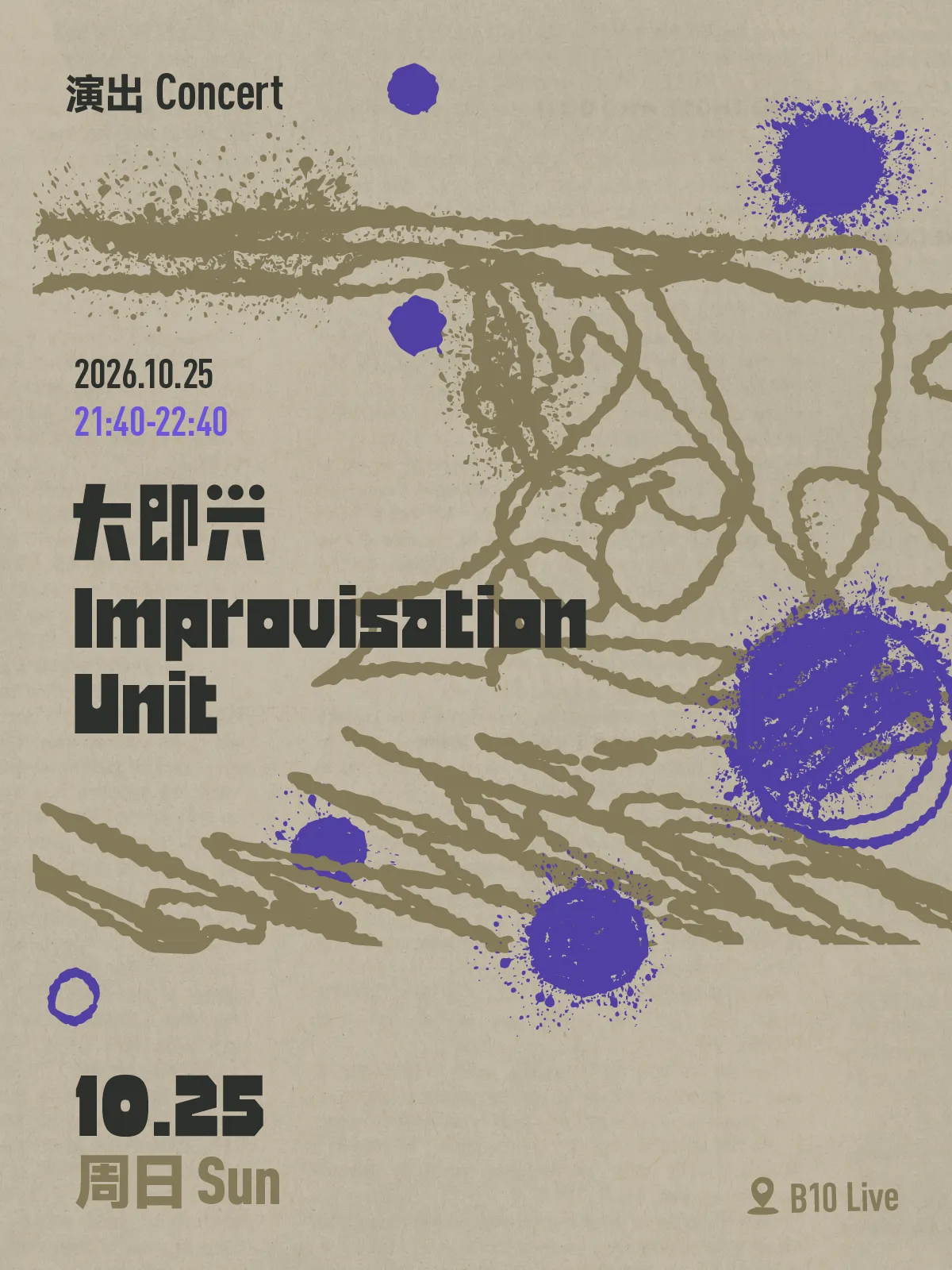 大即兴 Improvisation Unit — B10现场 · B10 Live
